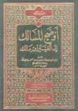 أوضح المسالك إلى ألفية إبن مالك 2/1