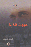 عيون قذرة