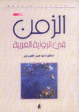 الزمن في الرواية العربية