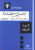 الإصلاح والمقاومة في مواجهة محور الشر الأمريكي الصهيوني