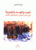 الحب والجسد والحرية في النص الروائي النسوي في الخليج
