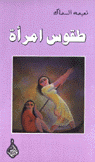 طقوس إمرأة