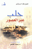 حلب عبر العصور