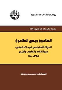 الطاعون وبدع الطاعون الحراك الإجتماعي في بلاد المغرب بين الفقيه والطبيب والأمير 1800-1350