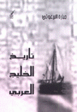 تاريخ الخليج العربي
