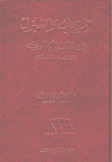 الإيجاب والقبول في العقد الإداري