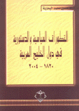 التطورات السياسية والدستورية في دول الخليج العربية 1820 - 2004