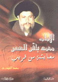 الإمام محمد باقر الصدر معايشة من قريب