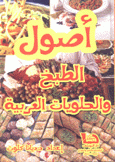 أصول الطبخ والحلويات العربية