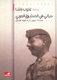 مذكرات غلوب باشا حياتي في المشرق العربي