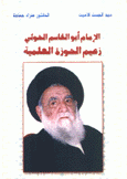 الإمام أبو القاسم الخوئي زعيم الحوزة العلمية
