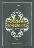 إحياء علوم الدين في القرن الواحد والعشرين