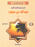 أول من جهر بالقرآن الكريم عبد الله بن مسعود
