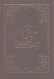 كتاب سوسنة سليمان في أصول العقائد والأديان