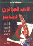 الأدب الجزائري المعاصر