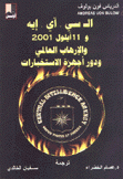 ال سي آي إية و 11 أيلول 2001 والإرهاب العالمي ودور أجهزة الإستخبارات