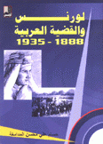 لورانس والقضية العربية 1888 - 1935