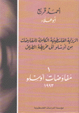 الرواية الفلسطينية الكاملة للمفاوضات 1 مفاوضات أوسلو 1993