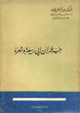 حب عمر إبن أبي ربيعة وشعره