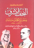 النجف الأشرف ومقتل الكابتن مارشال 1336 هـ - 1918 م