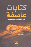 كتابات عاصفة في الفكر والسياسة