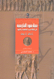 سبل نفوذ الفارسية في ثقافة عرب الجاهلية ولغتهم