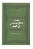 مصادر الفكر الإسلامي في اليمن