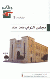 وقائع حول لبنان 3 مجلس النواب 2000  1920
