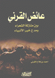 عائض القرني بين منازلة الشعراء ومدح خير الأنبياء