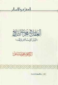 العقل في مجرى التاريخ