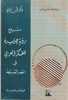 مشروع رؤية جديدة للفكر العربي في العصر الوسيط