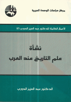 نشأة علم التاريخ عند العرب