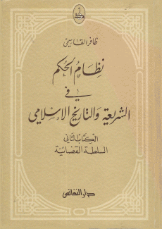 نظام الحكم في الشريعة والتاريخ - السلطة القضائية