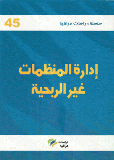 إدارة المنظمات غير الربحية