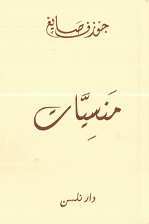 منسيات