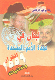 لبنان في عهدة الأمم المتحدة  القرار 1009 وتداعياته
