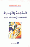 المعجمة والتوسيط نظرات جديدة في قضايا اللغة العربية