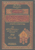 مصادر الدراسات الإسلامية ونظام المكتبات والمعلومات 1 الكتاب والسنة