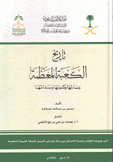 تاريخ الكعبة المعظمة عمارتها وكسوتها وسدانتها