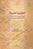 الجزيرة العربية بحوث ودراسات من وثائق الأرشيف العثماني والمصادر التركية