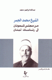 الشيخ محمد الجسر من مجلس المبعوثان إلى رئاسات لبنان