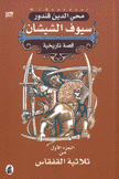 ثلاثية القفقاس 3/1