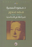 محمد مندور 1907 - 1965 شيخ النقاد في الأدب الحديث