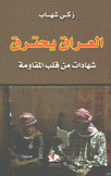 العراق يحترق شهادات من قلب المقاومة