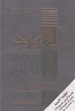 المورد 2006 قاموس إنكليزي عربي