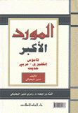 المورد الأكبر قاموس إنكليزي عربي حديث