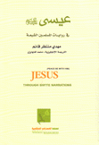 عيسى في روايات المسلمين الشيعة