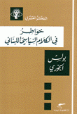 خواطر في الكلام السياسي اللبناني