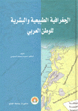الجغرافية الطبيعية والبشرية للوطن العربي