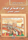 المرأة العربية في البرلمان التمكين الجنساني
